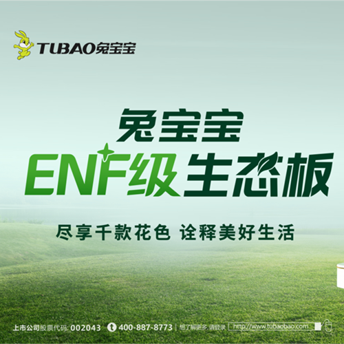 j9九游会板材：以极致行业无醛“NF”，重新定义环保家居新纪元